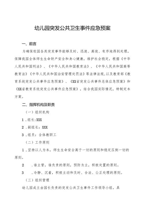 六篇幼儿园传染病突发公共卫生事件应急预案.docx