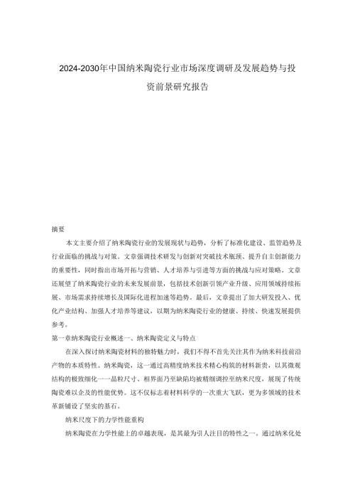 2024-2030年中国纳米陶瓷行业市场深度调研及发展趋势与投资前景研究报告.docx