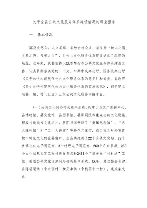 关于全县公共文化服务体系建设情况的调查报告.docx