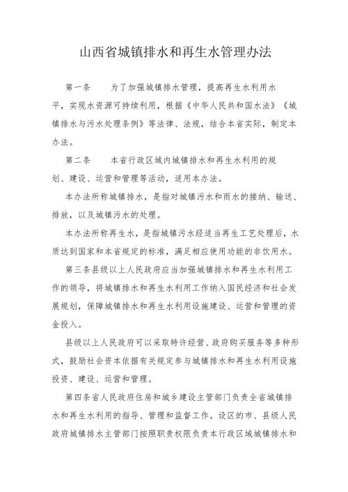 山西省城镇排水和再生水管理办法.docx