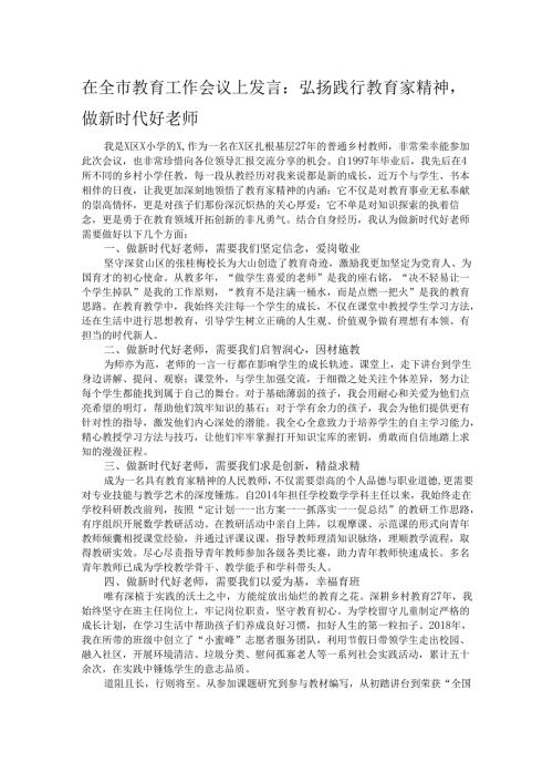 在全市教育工作会议上发言：弘扬践行教育家精神做新时代好老师.docx