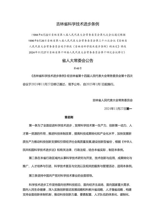 吉林省科学技术进步条例2024.docx