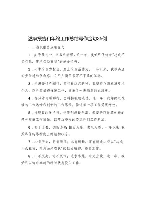 述职报告和年终工作总结写作金句35例.docx