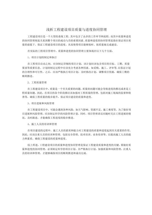 浅析工程建设项目质量与进度协同管理.docx