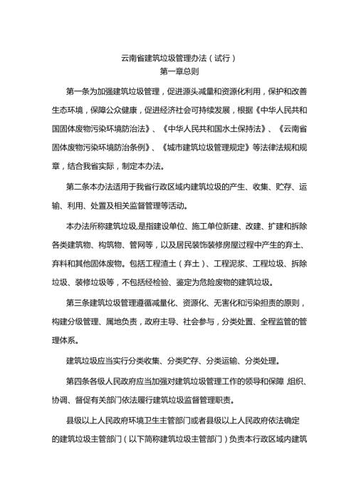 云南省建筑垃圾管理办法（试行）.docx