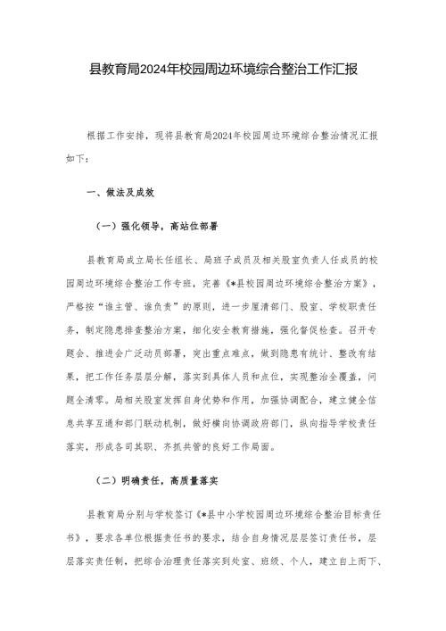 县教育局2024年校园周边环境综合整治工作汇报.docx