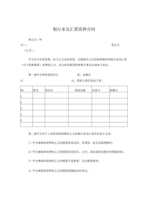 银行承兑汇票质押合同.docx