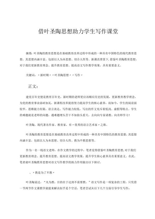 借叶圣陶思想助力学生写作课堂 论文.docx