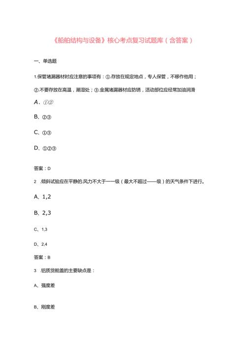 《船舶结构与设备》核心考点复习试题库（含答案）.docx