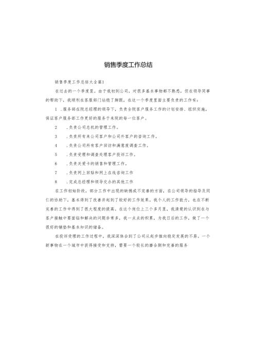 销售季度工作总结.docx