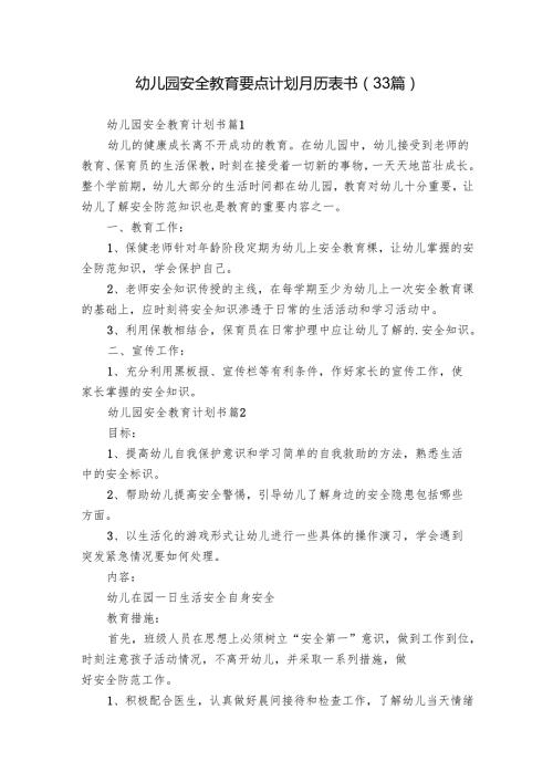 幼儿园安全教育要点计划月历表书（33篇）.docx