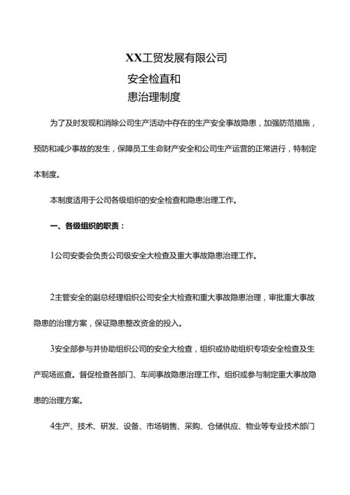 XX工贸发展有限公司安全检查和隐患治理制度（2024年）.docx