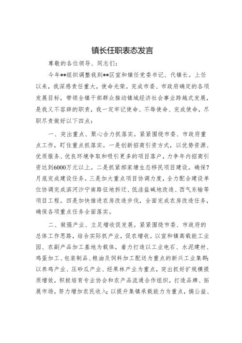 镇长任职表态发言1.docx