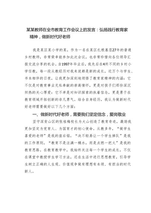 某某教师在全市教育工作会议上的发言：弘扬践行教育家精神做新时代好老师.docx