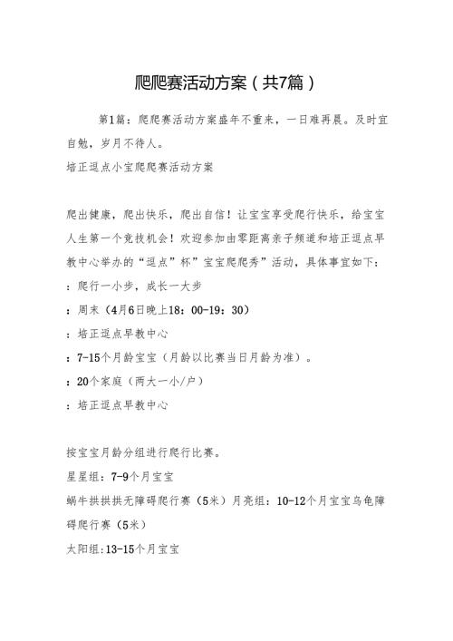 爬爬赛活动方案(共7篇).docx