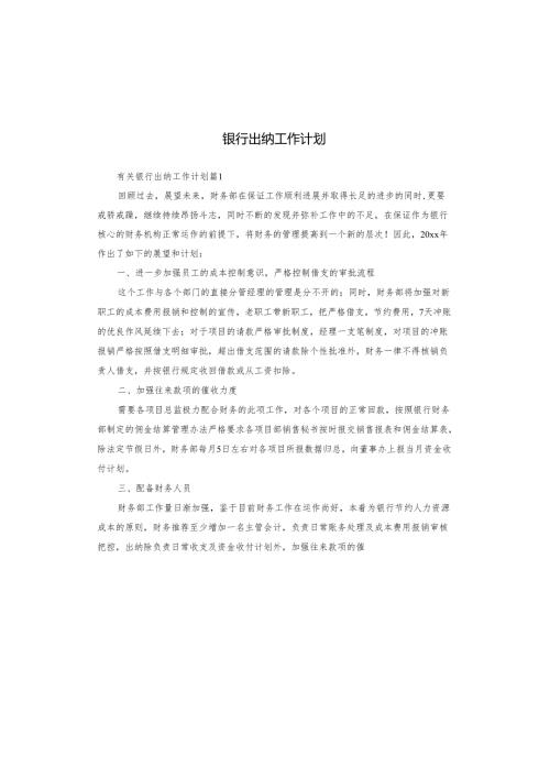 银行出纳工作计划.docx