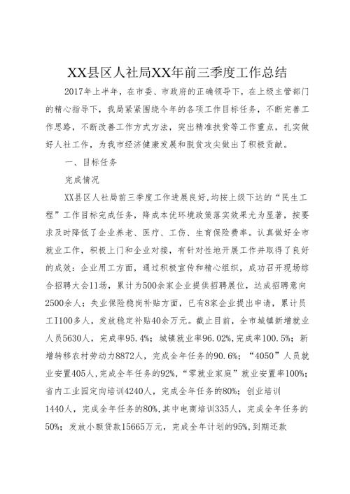 XX县区人社局XX年前三季度工作总结_1.docx