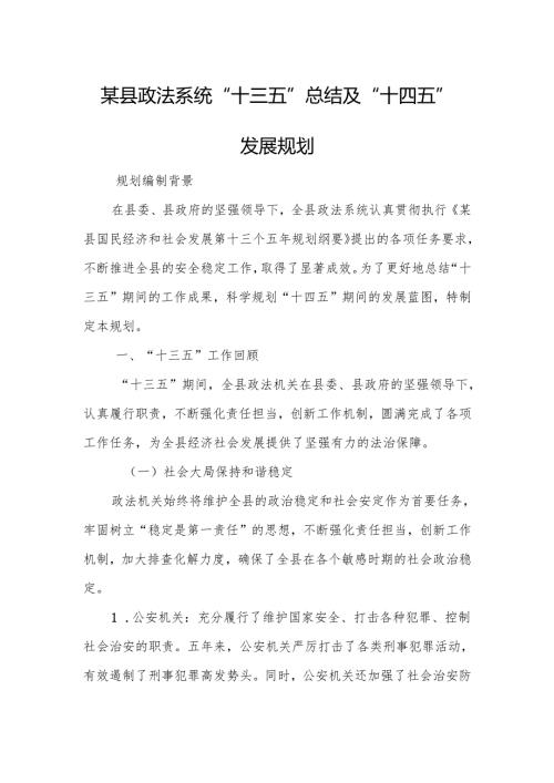 某县政法系统“十三五”总结及“十四五”发展规划.docx