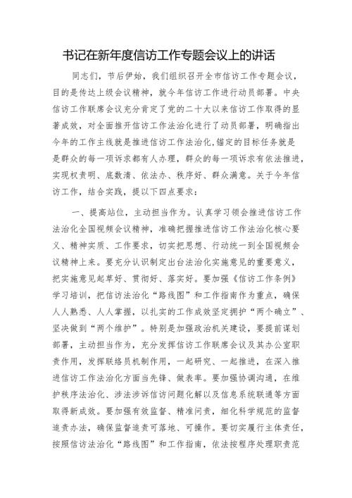 书记在新年度信访工作专题会议上的讲话1.docx