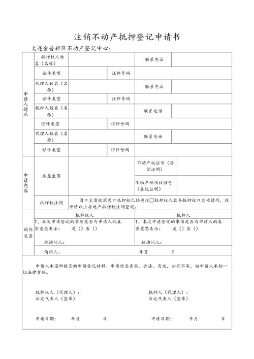 注销房地产抵押登记申请书.docx