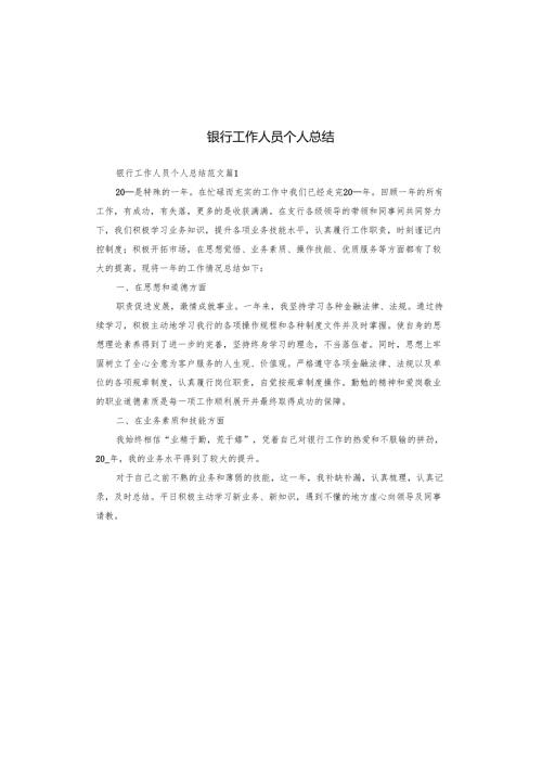 银行工作人员个人总结.docx