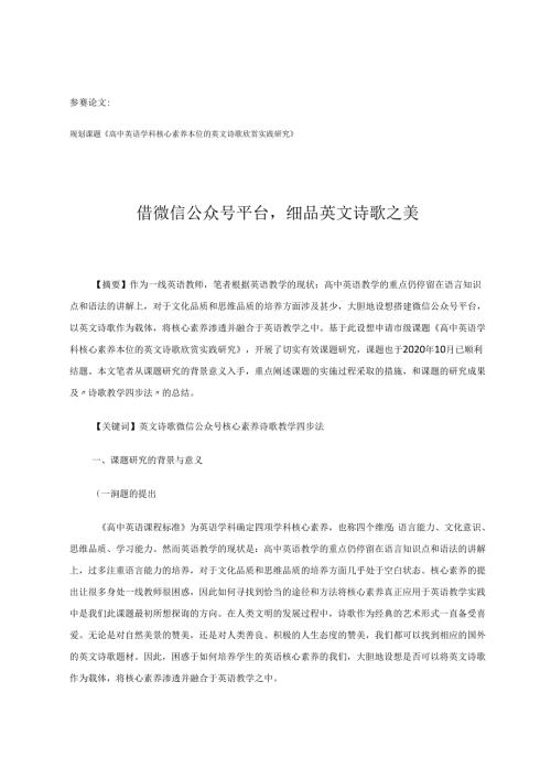 借微信公众号平台细品英文诗歌之美 论文.docx