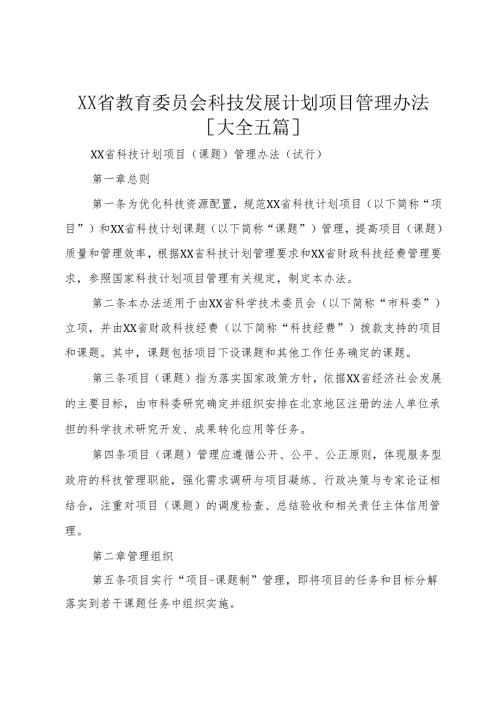 XX省教育委员会科技发展计划项目管理办法[大全五篇]_1.docx