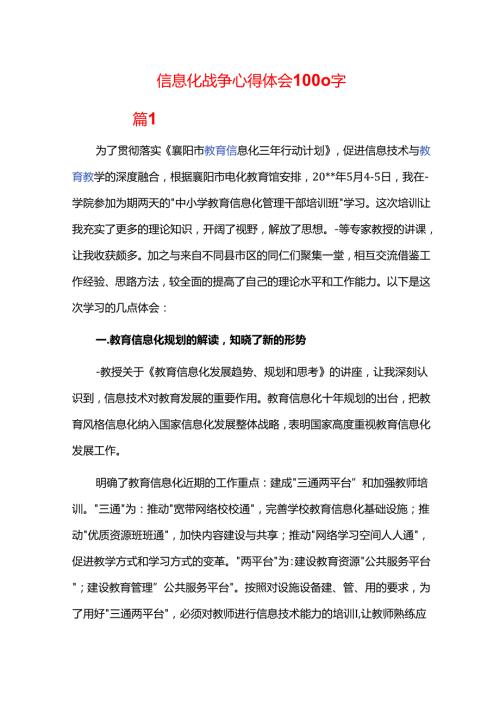 信息化战争心得体会1000字.docx