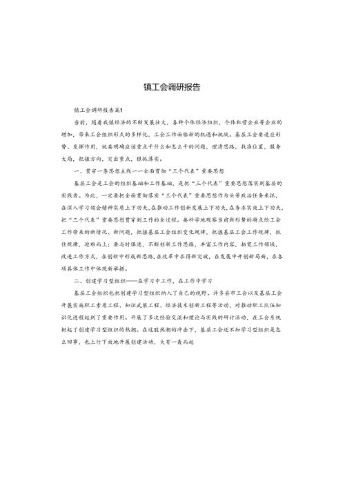 镇工会调研报告.docx