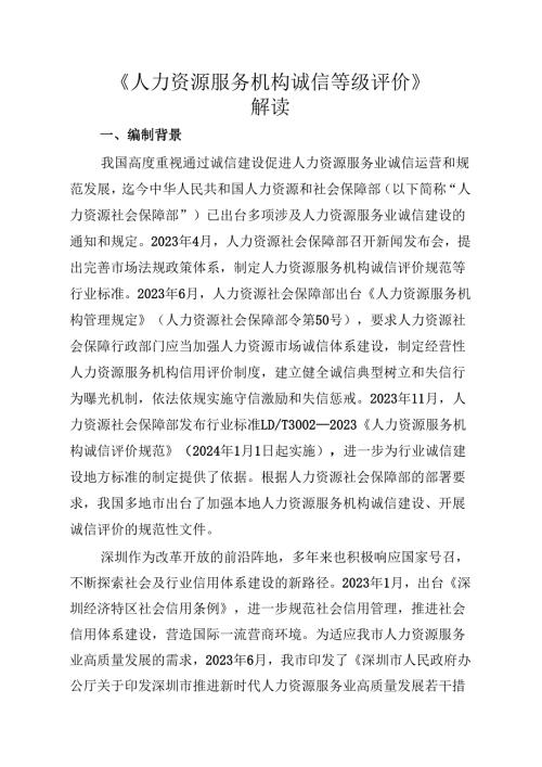 《人力资源服务机构诚信等级评价》解读.docx