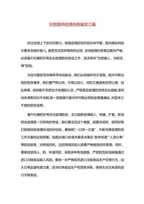 住院医师疫情自我鉴定三篇.docx