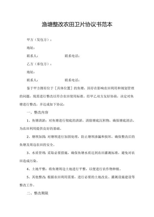 渔塘整改农田卫片协议书范本.docx