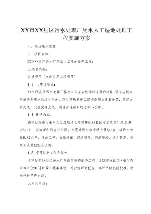 XX市XX县区污水处理厂尾水人工湿地处理工程实施方案.docx