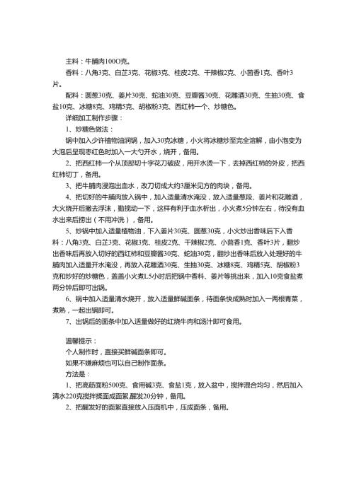 红烧牛肉面的做法 最正宗的做法.docx