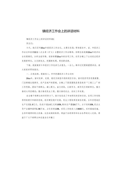 镇经济工作会上的讲话材料.docx