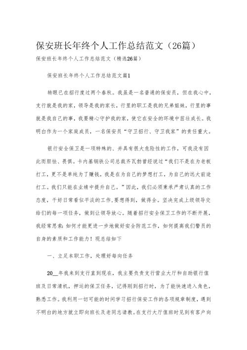 保安班长年终个人工作总结范文（26篇）.docx