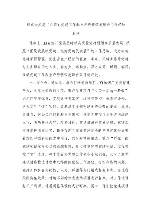 烟草专卖局（公司）党建工作和生产经营深度融合工作经验材料.docx