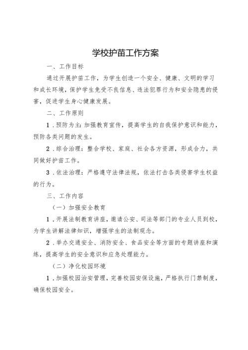 学校护苗工作方案.docx