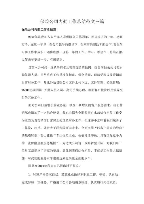 保险公司内勤工作总结范文三篇.docx