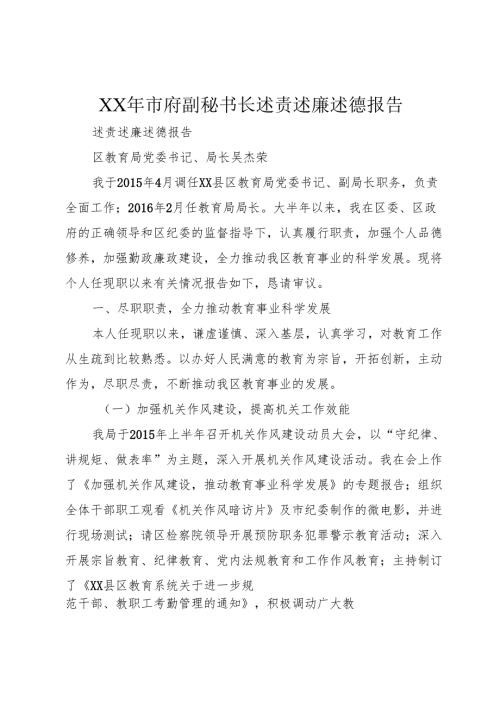 XX年市府副秘书长述责述廉述德报告.docx