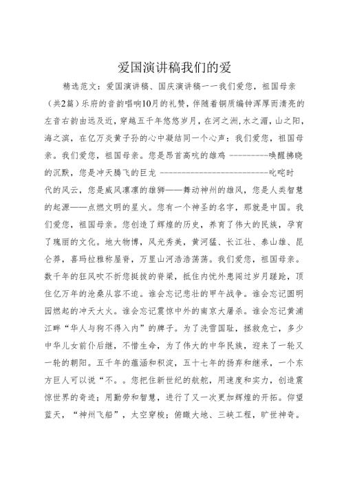 爱国演讲稿我们的爱.docx