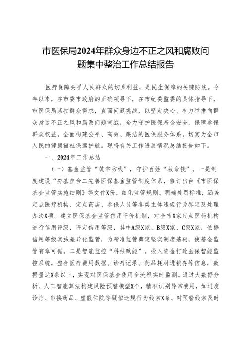 市医保局2024年群众身边不正之风和腐败问题集中整治工作总结报告.docx