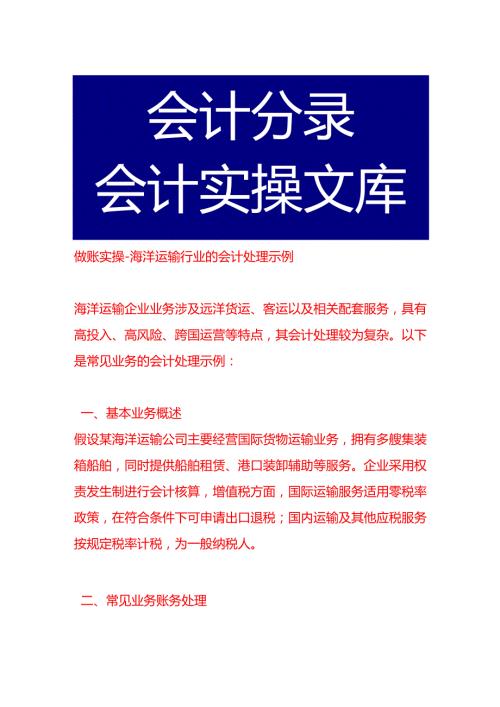 做账实操-海洋运输行业的会计处理示例.docx