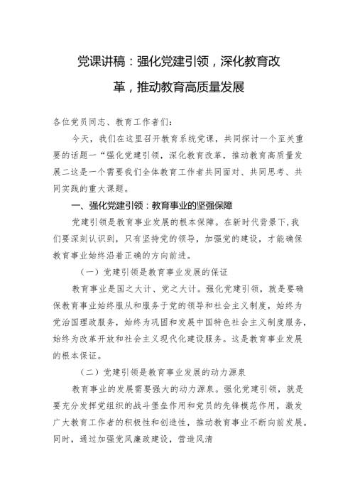 党课讲稿：强化党建引领深化教育改革推动教育高质量发展.docx