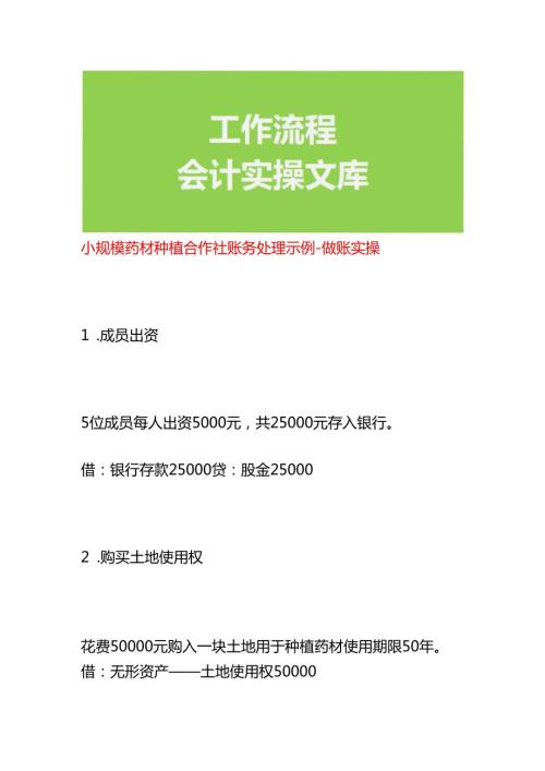 小规模药材种植合作社账务处理示例-做账实操.docx