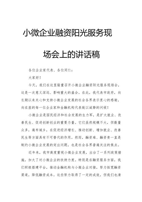 小微企业融资阳光服务现场会上的讲话稿.docx