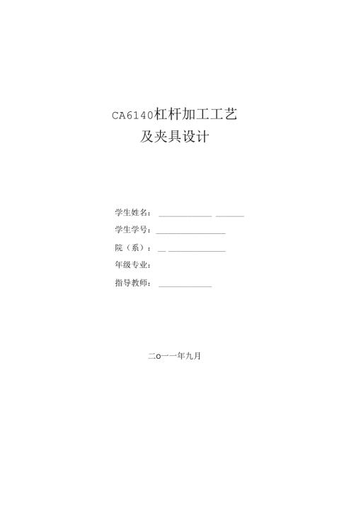 毕业设计ca6140杠杆831009加工工艺及夹具设计全套.docx