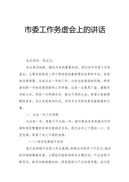 市委工作务虚会上的讲话稿.docx