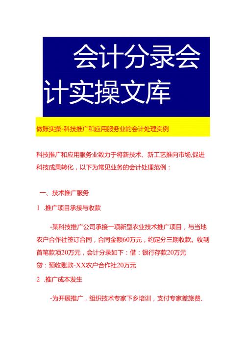 做账实操-科技推广和应用服务业的会计处理实例.docx