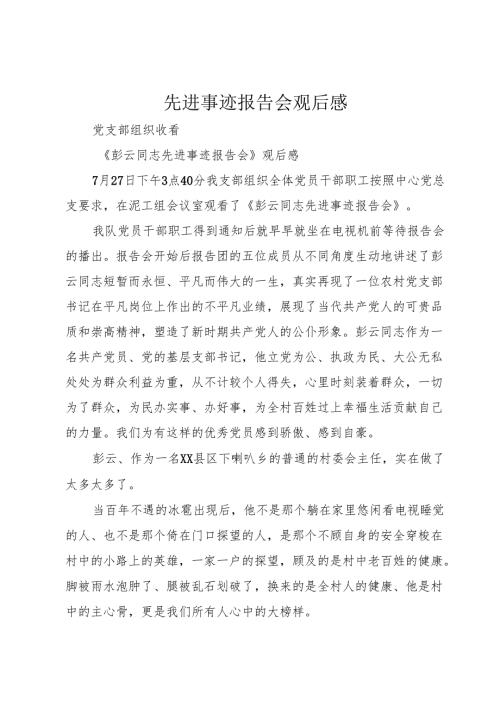 先进事迹报告会观后感.docx